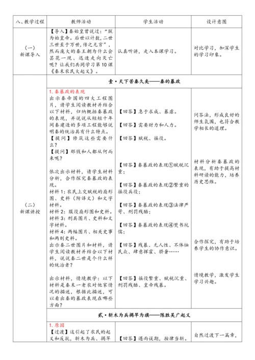 第10课  秦末农民大起义（教案）【课堂无忧】新课标同步核心素养课堂