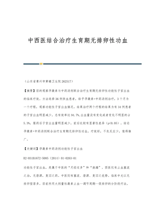 中西医结合治疗生育期无排卵性功血.docx