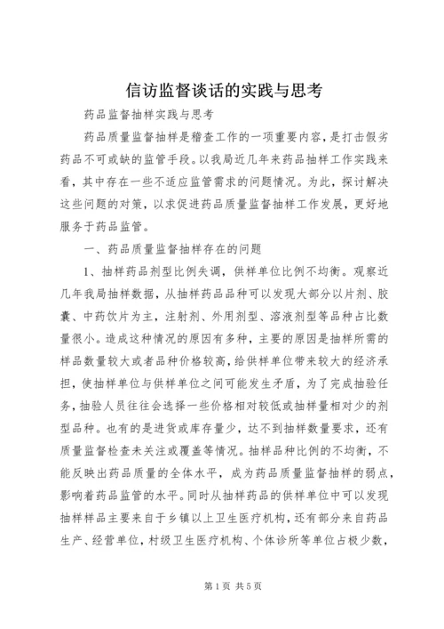 信访监督谈话的实践与思考 (3).docx