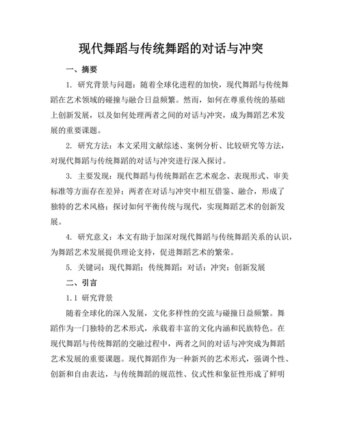 现代舞蹈与传统舞蹈的对话与冲突