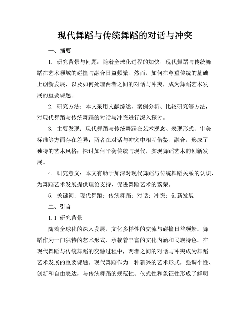 现代舞蹈与传统舞蹈的对话与冲突