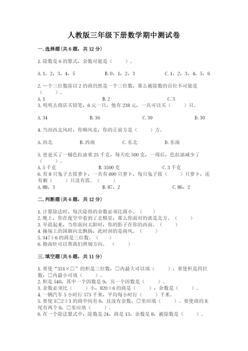 人教版三年级下册数学期中测试卷精品【完整版】.docx