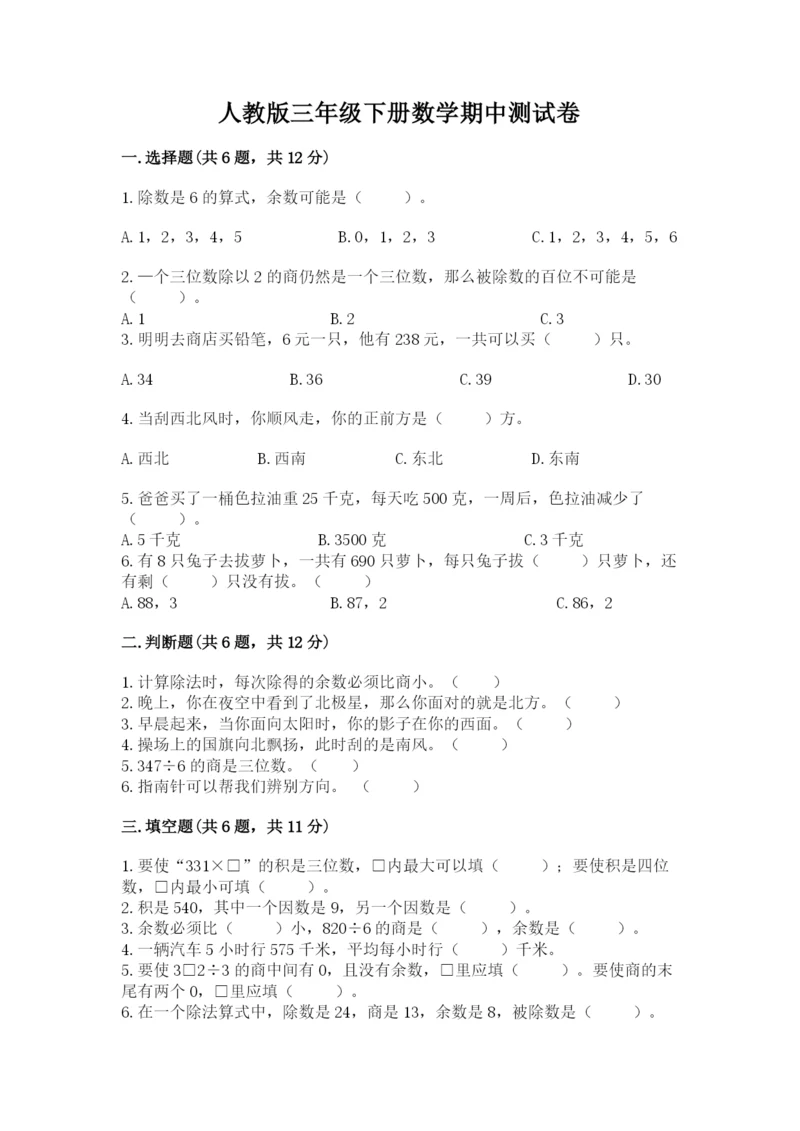 人教版三年级下册数学期中测试卷精品【完整版】.docx