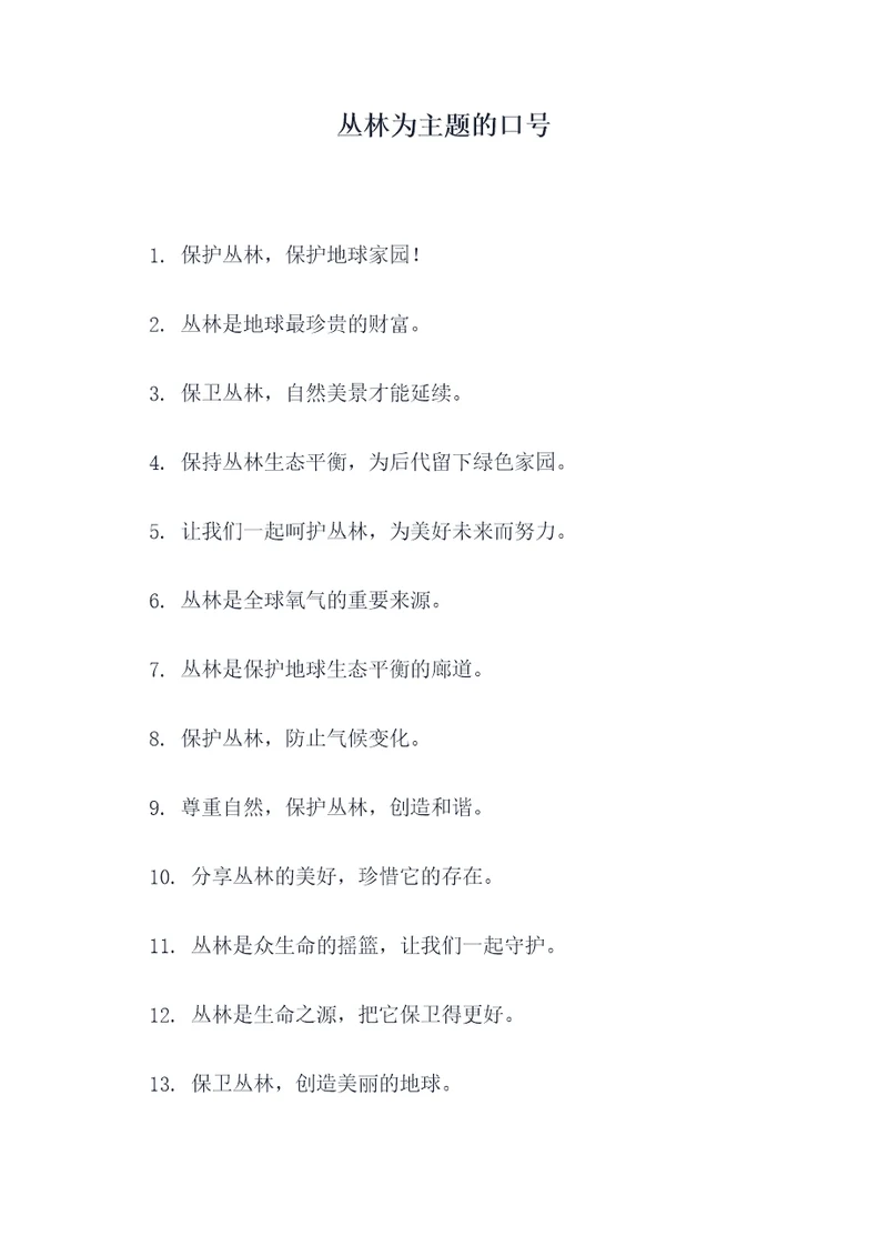 丛林为主题的口号