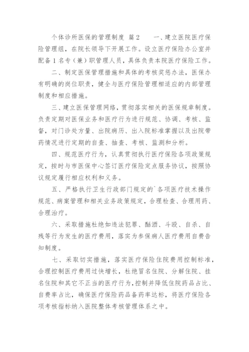 个体诊所医保的管理制度.docx