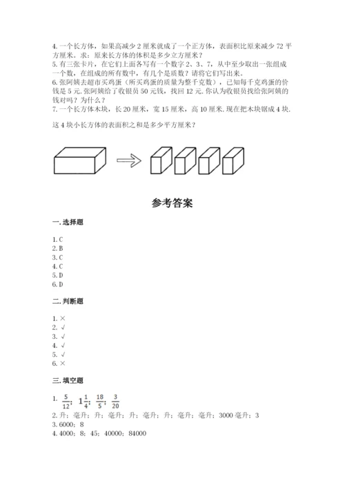 人教版五年级下册数学期中测试卷带答案（实用）.docx