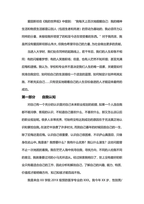 大学生职业规划书预防医学专业