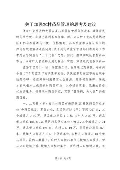 关于加强农村药品管理的思考及建议 (8).docx