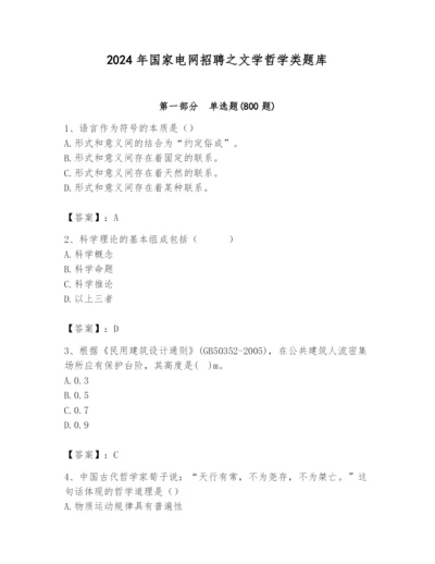 2024年国家电网招聘之文学哲学类题库附完整答案（典优）.docx