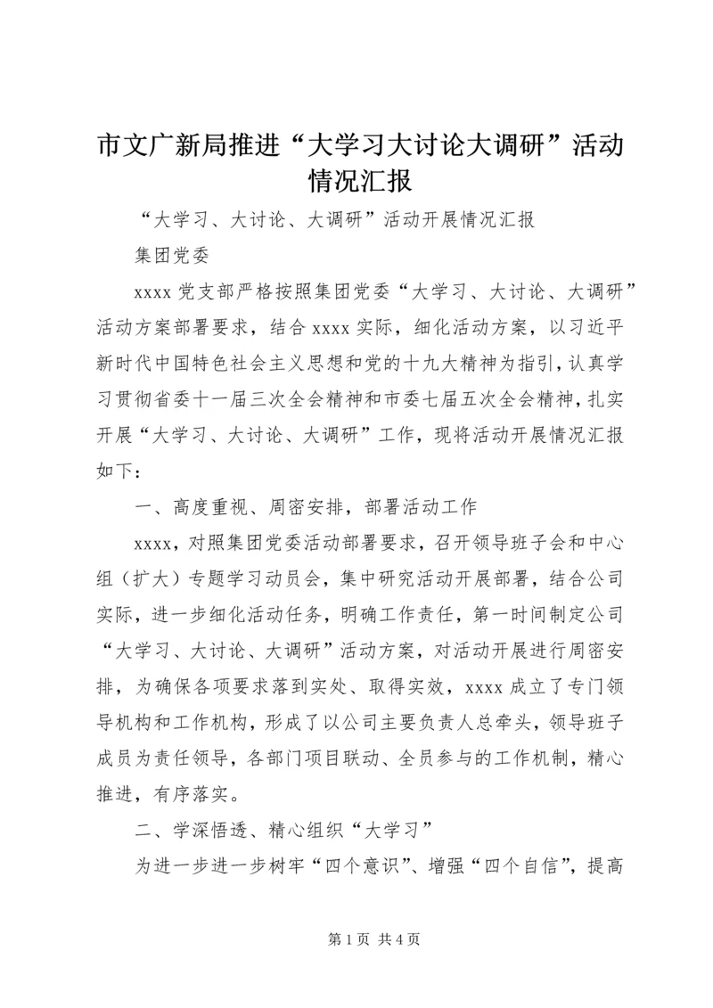 市文广新局推进“大学习大讨论大调研”活动情况汇报 (2).docx