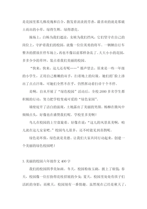 美丽的校园六年级作文400字.docx