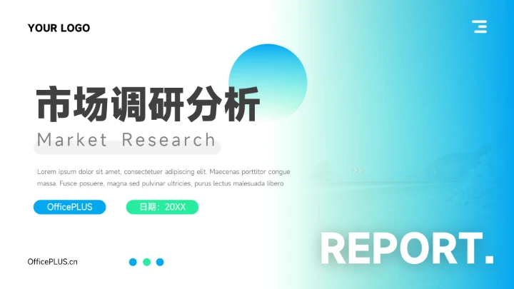 蓝色商务渐变创意市场调研分析PPT模板
