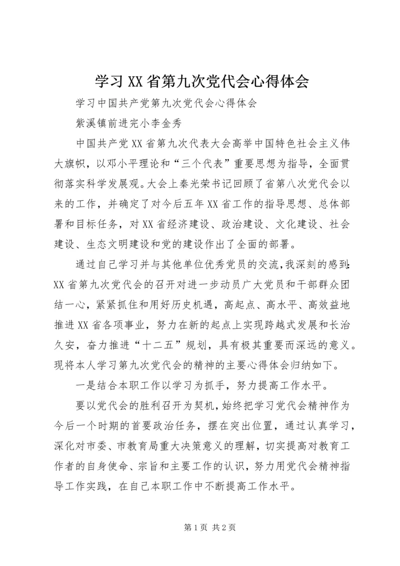 学习XX省第九次党代会心得体会 (3).docx