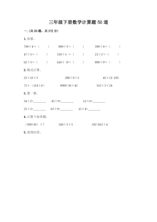 三年级下册数学计算题50道带答案(研优卷).docx