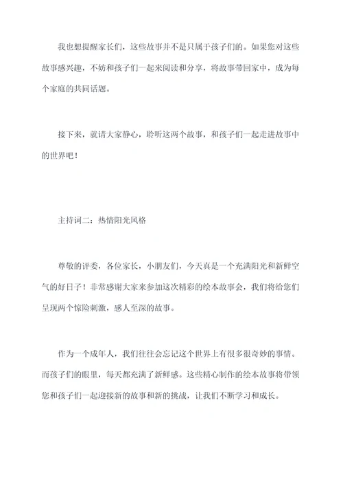 讲绘本故事主持词