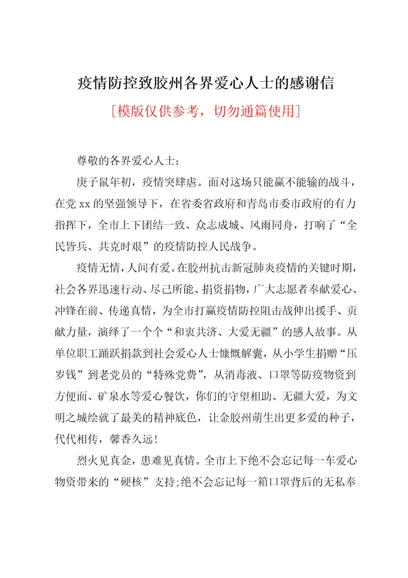 疫情防控致胶州各界爱心人士的感谢信