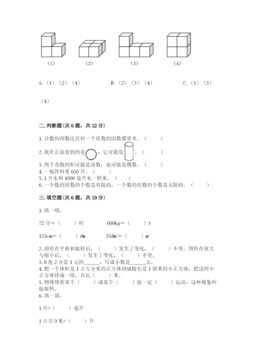 人教版五年级下册数学期末测试卷附答案【典型题】.docx
