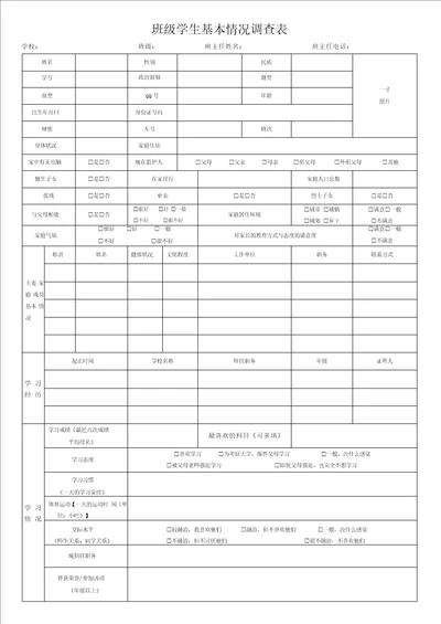 学生基本情况调查表