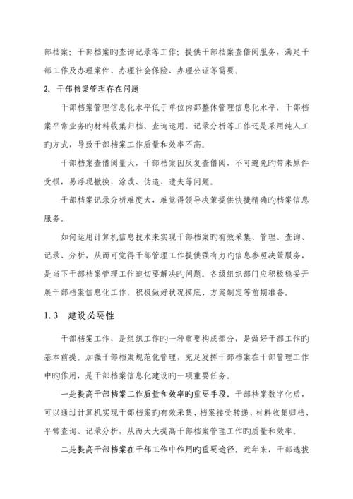 干部档案管理信息系统解决专题方案.docx