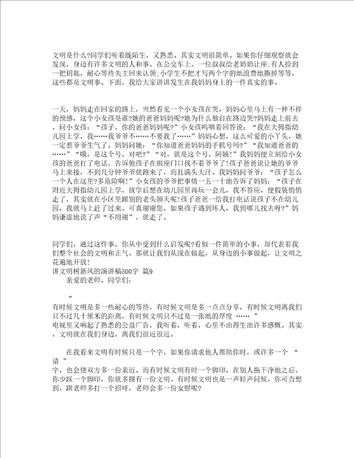 讲文明树新风的演讲稿500字精选16篇