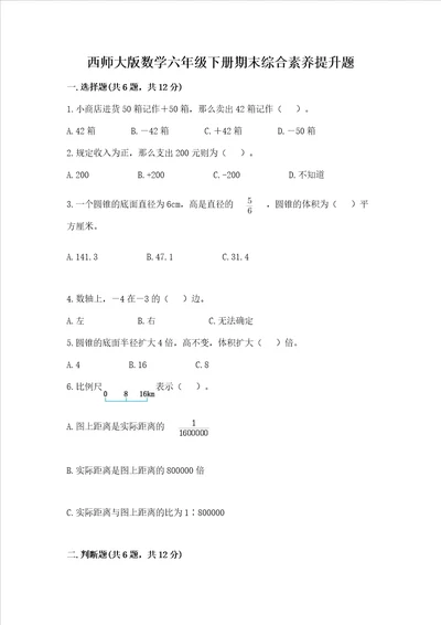 西师大版数学六年级下册期末综合素养提升题及答案夺冠系列