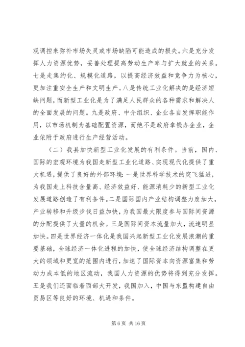 加快全县新型工业化进程的对策和措施.docx