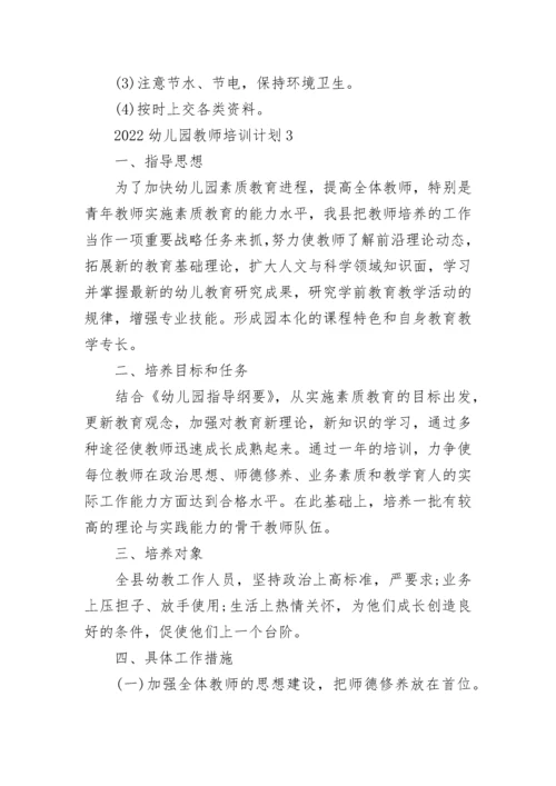 2022幼儿园教师培训计划8篇.docx