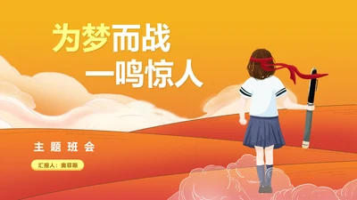 小清新卡通风橙色为梦而战主题班会PPT模板