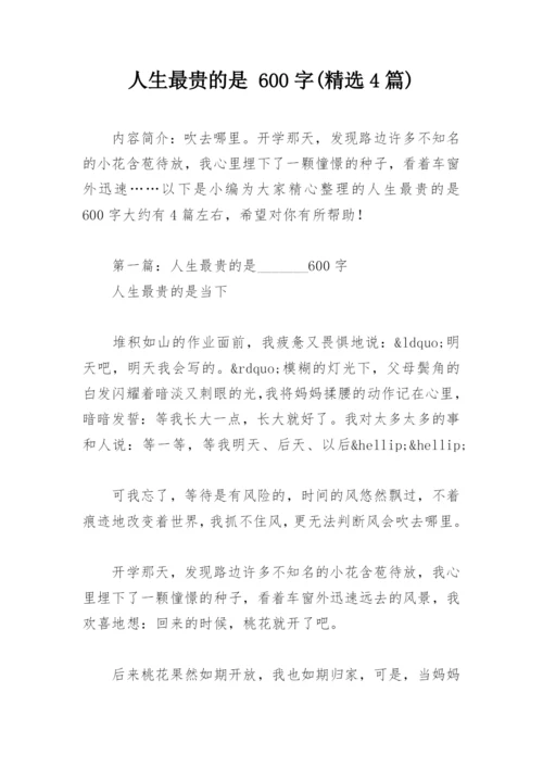 人生最贵的是 600字(精选4篇).docx