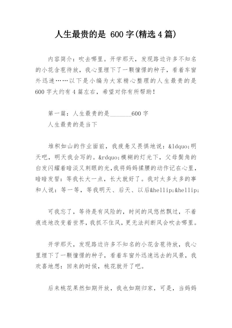 人生最贵的是 600字(精选4篇).docx