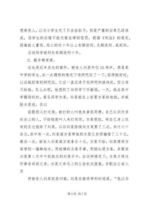 学校法制报告会讲课提纲(1).docx