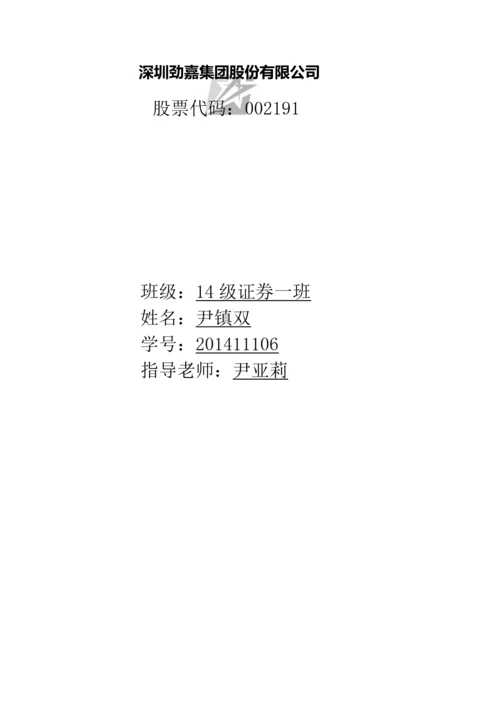 深圳劲嘉集团股份有限公司公司财务报表分析.docx