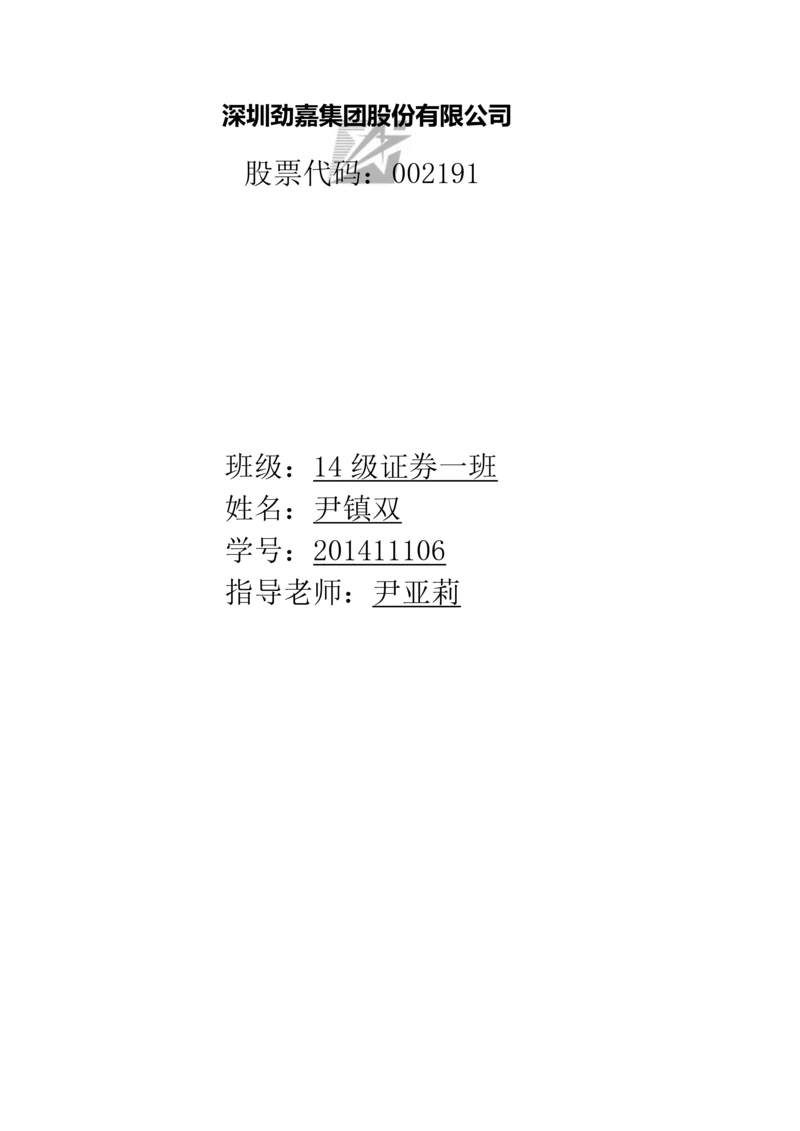 深圳劲嘉集团股份有限公司公司财务报表分析.docx