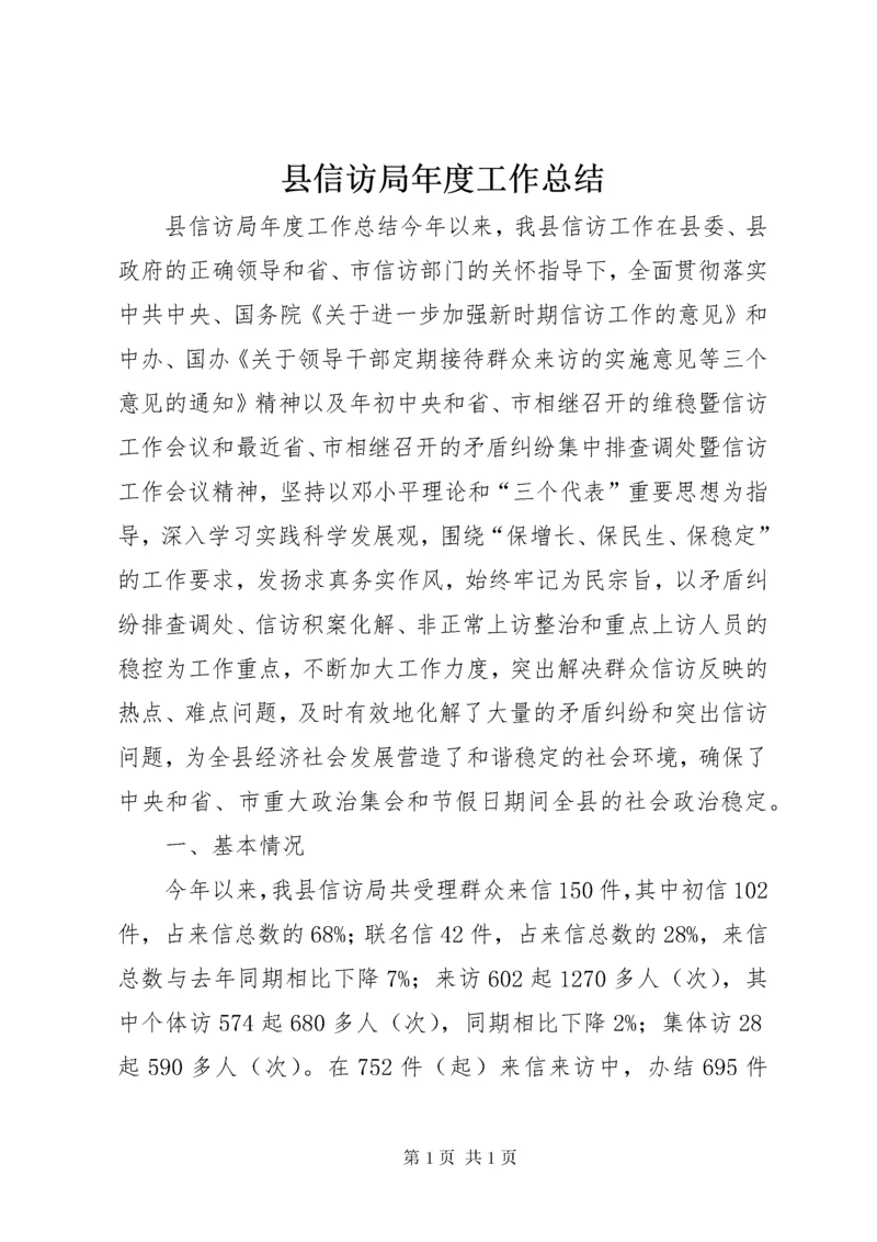 县信访局年度工作总结 (2).docx