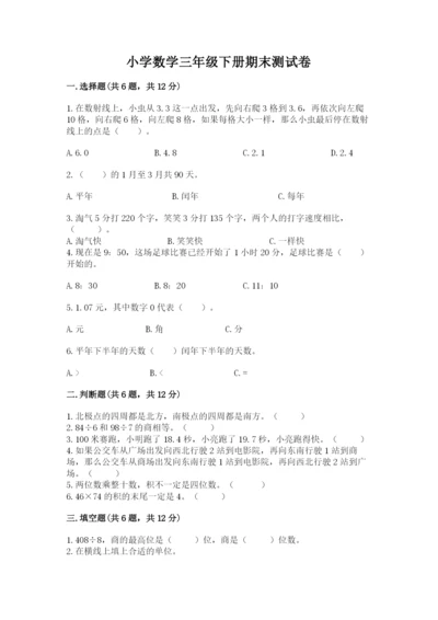 小学数学三年级下册期末测试卷精品【考试直接用】.docx