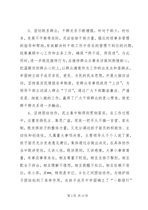 乡领导班子专题民主生活会议讲话.docx