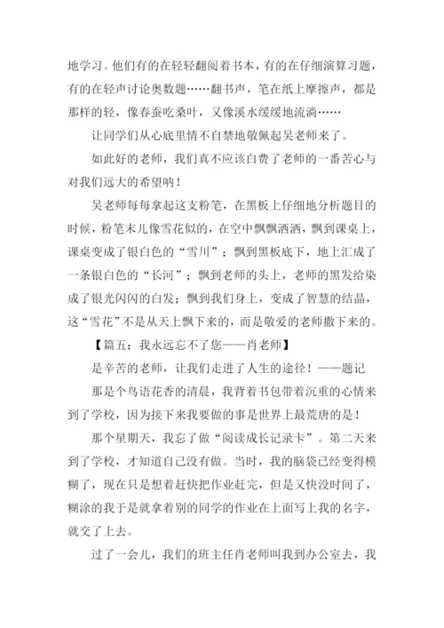 我永远忘不了你作文.docx