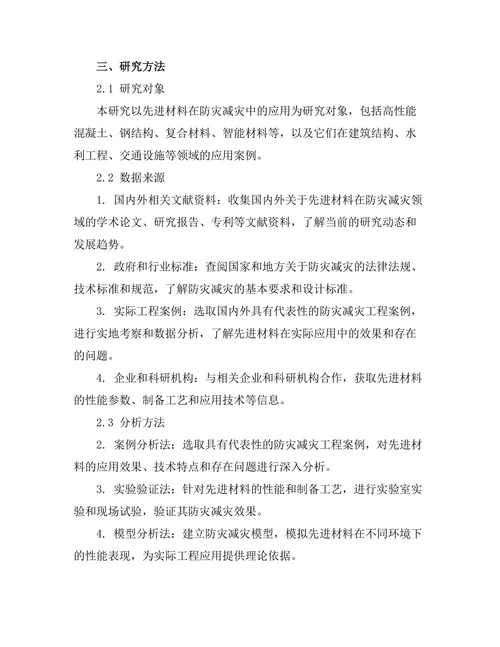 先进材料在防灾减灾中的应用研究