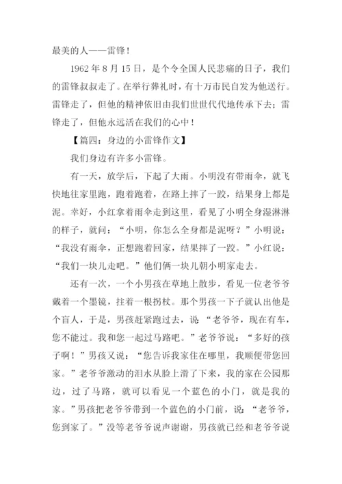 身边的小雷锋作文.docx