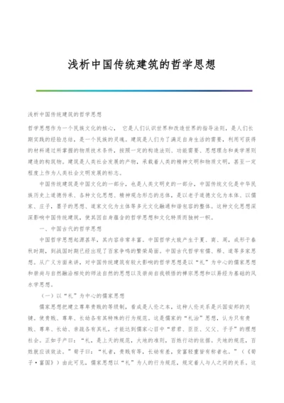 浅析中国传统建筑的哲学思想.docx