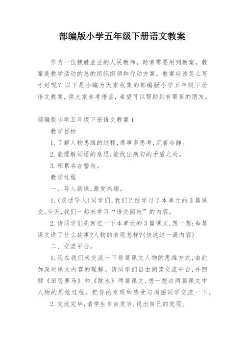 部编版小学五年级下册语文教案.docx