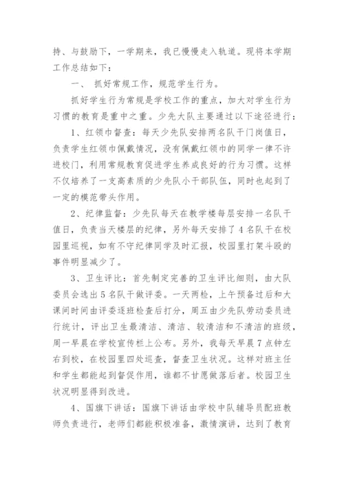春季学期小学少先队工作总结.docx