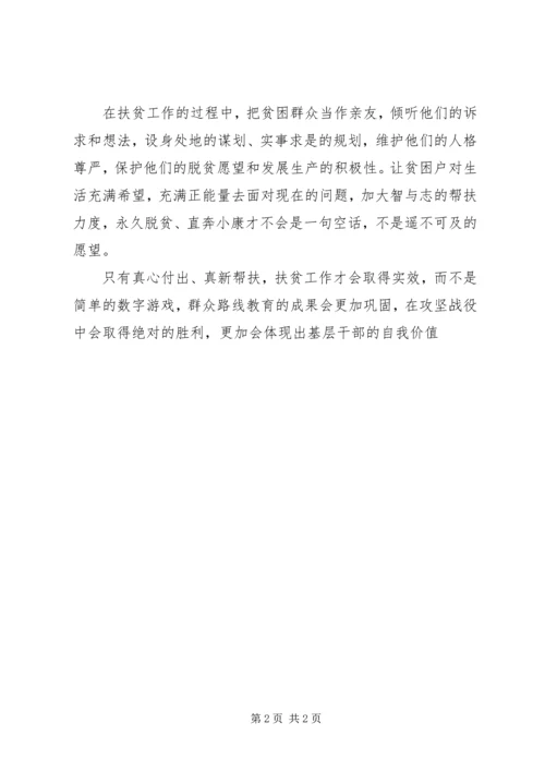 脱贫攻坚责任心教育心得体会帮扶干部 (4).docx