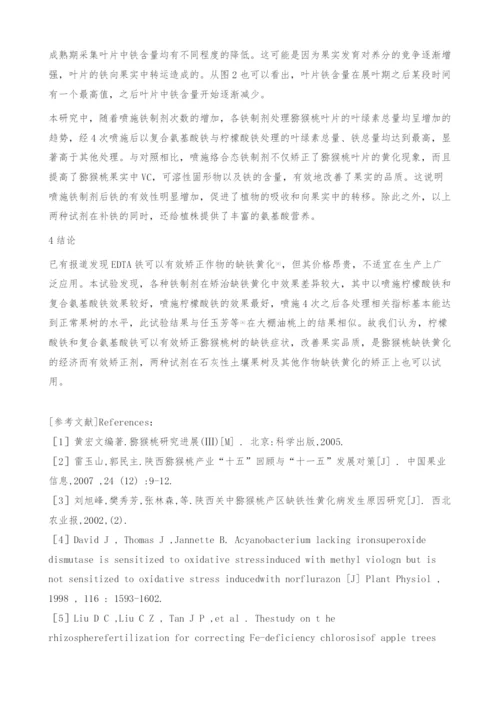 不同铁制剂对石灰性土壤条件下猕猴桃树缺铁黄化的矫治效果研究.docx