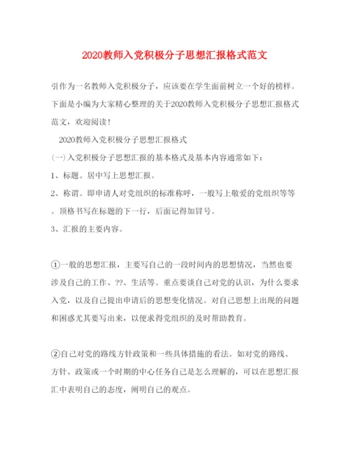 精编教师入党积极分子思想汇报格式范文.docx