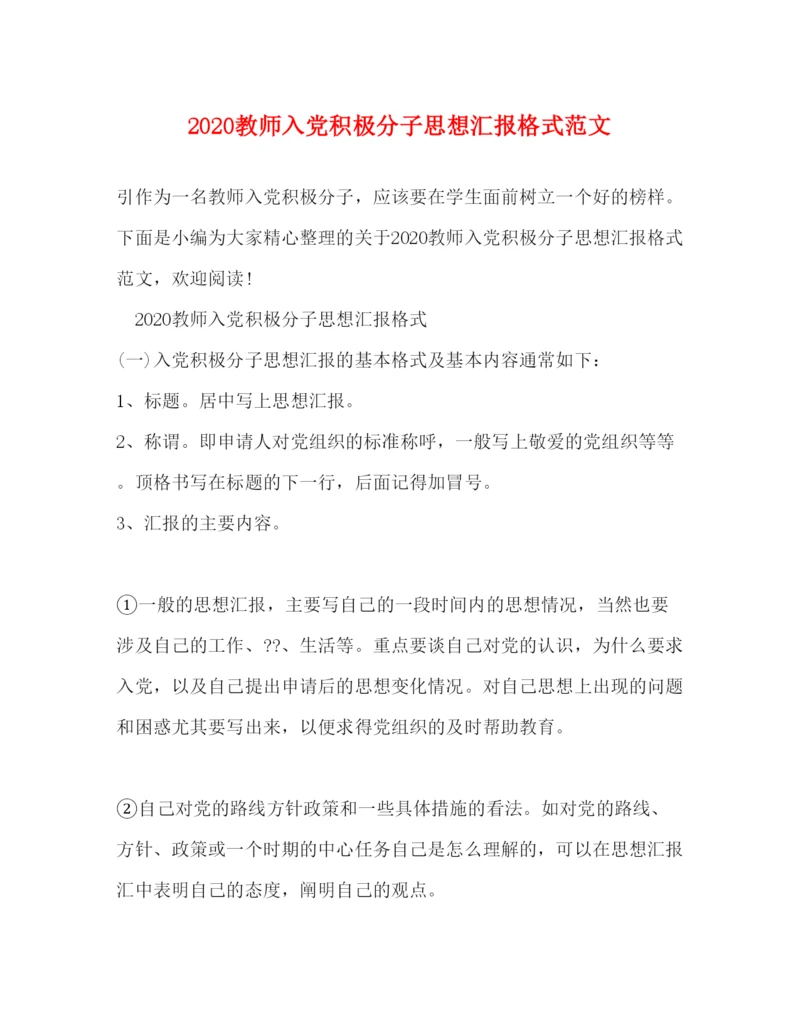 精编教师入党积极分子思想汇报格式范文.docx
