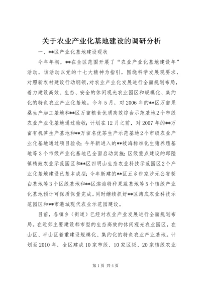 关于农业产业化基地建设的调研分析.docx