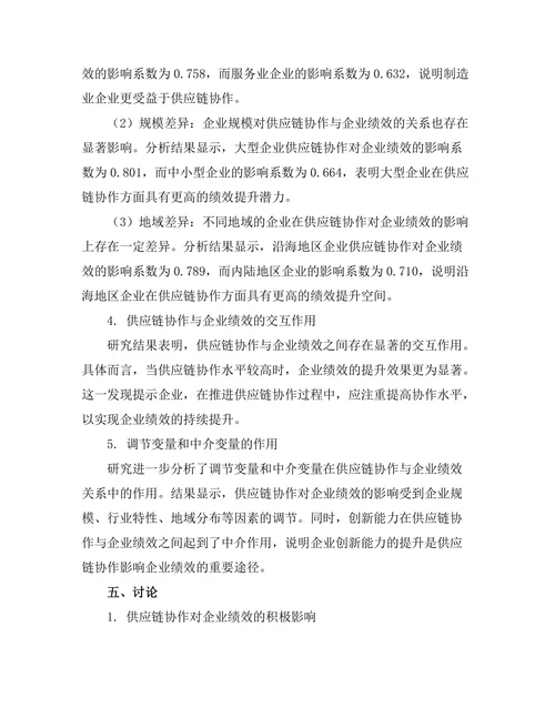 供应链协作对企业绩效的影响