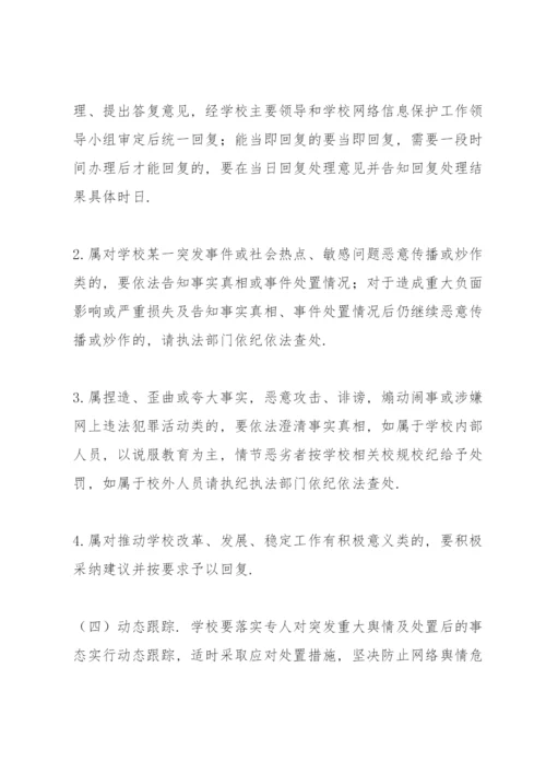 学校公共事件舆情处置应急预案.docx