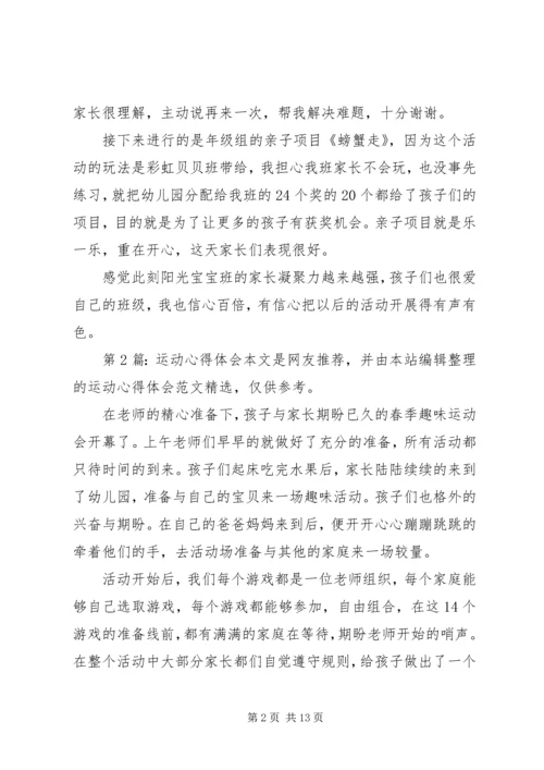 运动心得体会（共9篇）.docx
